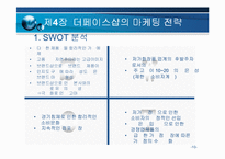[서비스 마케팅]더페이스샵의 디자인을 통한 서비스마케팅고찰-11