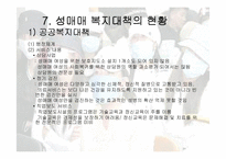<사회문제> 성매매의 실태와 문제점 및 사회복지방안-13