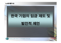 [노사문제]한국 기업의 임금 제도의 실태와 문제점 및 발전방향-1