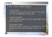 [노사문제]한국 기업의 임금 제도의 실태와 문제점 및 발전방향-15