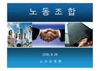 [노동조합]노동조합에 대한 모든 것(고급파워포인트)-1