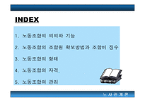 [노동조합]노동조합에 대한 모든 것(고급파워포인트)-2