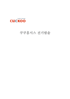 쿠쿠홈시스 전기밥솥 마케팅전략-1