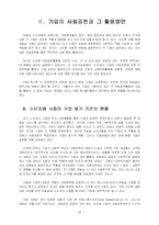 [생산성공학] 지속가능경영(CSM)과 기업 사회공헌활동(CSR)-16