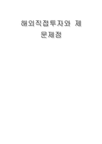 우리나라 해외직접투자 동향과 시사점-1
