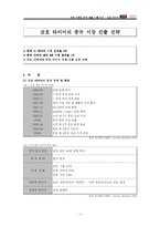 [국제마케팅] 금호타이어 중국 진출 사례 연구-1