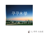 쿠쿠 경영사례연구-3