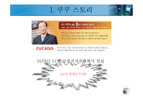 쿠쿠 경영사례연구-4