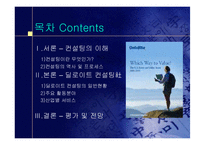 [경영분석] 세계적 컨설팅 그룹 -Deloitte 딜로이트 컨설팅-2