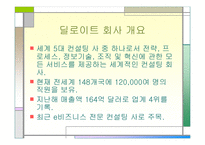 [경영분석] 세계적 컨설팅 그룹 -Deloitte 딜로이트 컨설팅-10