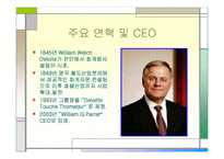 [경영분석] 세계적 컨설팅 그룹 -Deloitte 딜로이트 컨설팅-11