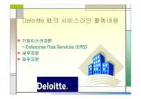 [경영분석] 세계적 컨설팅 그룹 -Deloitte 딜로이트 컨설팅-16