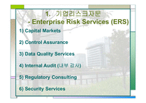[경영분석] 세계적 컨설팅 그룹 -Deloitte 딜로이트 컨설팅-17