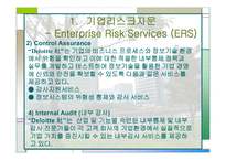 [경영분석] 세계적 컨설팅 그룹 -Deloitte 딜로이트 컨설팅-18