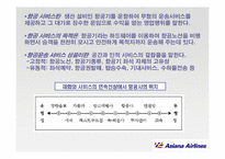 [서비스경영] 아시아나 항공 서비스 경영사례-4