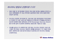 [서비스경영] 아시아나 항공 서비스 경영사례-7