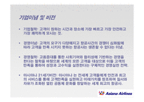 [서비스경영] 아시아나 항공 서비스 경영사례-11