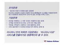 [서비스경영] 아시아나 항공 서비스 경영사례-14