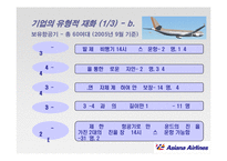 [서비스경영] 아시아나 항공 서비스 경영사례-16