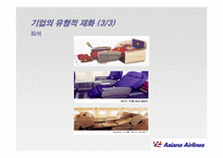 [서비스경영] 아시아나 항공 서비스 경영사례-18