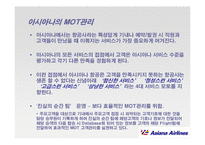 [서비스경영] 아시아나 항공 서비스 경영사례-19
