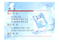 [국제경영] 태평양 향수 프랑스 진출-2