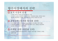 [국제경영] 태평양 향수 프랑스 진출-7