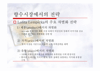 [국제경영] 태평양 향수 프랑스 진출-8