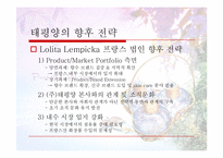 [국제경영] 태평양 향수 프랑스 진출-13
