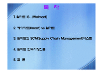 [공급체인 SCM경영전략] Wal-mart 월마트의 성공과 한국시장진출-2
