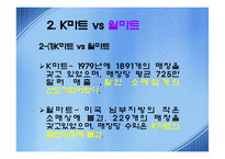[공급체인 SCM경영전략] Wal-mart 월마트의 성공과 한국시장진출-7