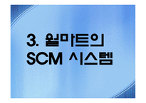 [공급체인 SCM경영전략] Wal-mart 월마트의 성공과 한국시장진출-10