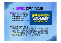 [공급체인 SCM경영전략] Wal-mart 월마트의 성공과 한국시장진출-15
