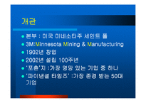 [전략경영] 3M의 전략과 혁신-3