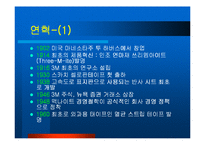 [전략경영] 3M의 전략과 혁신-4