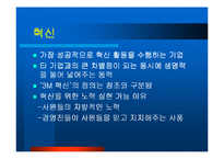 [전략경영] 3M의 전략과 혁신-15