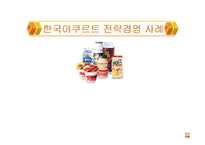 [전략경영](주)한국야쿠르트 발효유부문 전략경영 사례-1