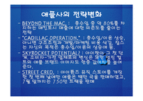 [국제경영전략] 재기에 성공한 애플사(apple, ipod 아이팟) 경영전략-7