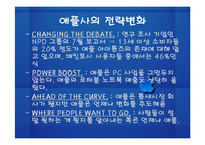 [국제경영전략] 재기에 성공한 애플사(apple, ipod 아이팟) 경영전략-8