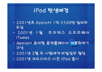 [국제경영전략] 재기에 성공한 애플사(apple, ipod 아이팟) 경영전략-11