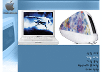 [경영전략] 애플컴퓨터 Apple Computer 기업분석-5