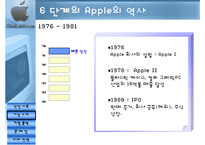 [경영전략] 애플컴퓨터 Apple Computer 기업분석-7