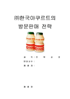 [전략경영] ㈜한국야쿠르트의 방문판매 전략-1