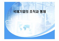 [국제경영] 국제기업의 조직과 통제-1