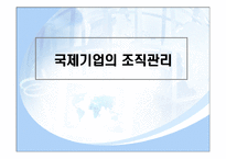 [국제경영] 국제기업의 조직과 통제-3