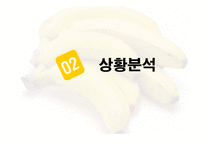 [광고경영] 남양유업 `우유 속 진짜 바나나과즙 듬뿍` 마케팅-8