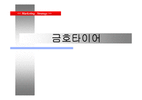 금호타이어 마케팅전략-1