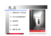 금호타이어 마케팅전략-2