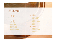 글로벌 경영환경에서 관광산업의 경쟁력 제고 방안-3