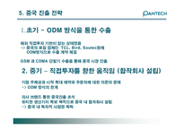 [국제경영] 팬택앤큐리텔 글로벌경영 사례-8